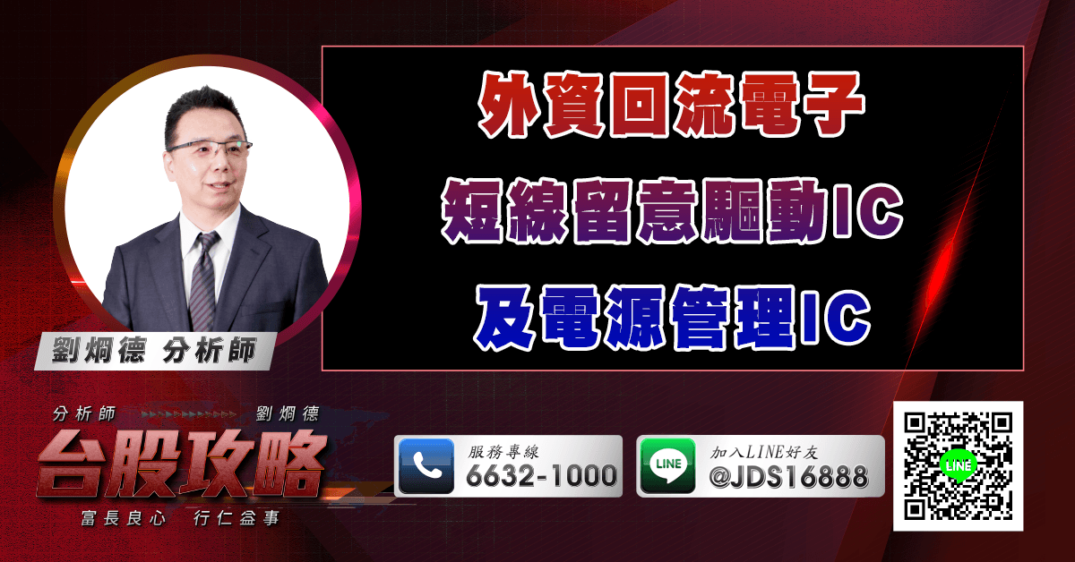 外資回流電子 短線留意驅動IC及電源管理IC (圖)